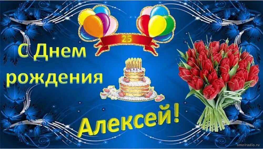 Картинка с днем рождения алексей с пожеланиями UA3LNA с Днем Рождения! - Форум Радиолюбителей Смоленщины