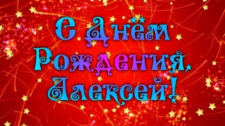 Картинка с днем рождения алексей с пожеланиями С днем рождения Алексей! Красивые поздравления с днем рождения Лёши в стихах и с