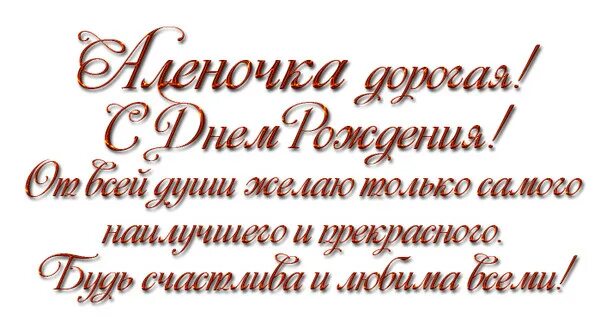 Картинка с днем рождения алена с пожеланиями С ДНЁМ РОЖДЕНИЯ АЛЁНА!!! - ОГОНЁК ⚜, пользователь A ᙀ ℜÍℂA -ℜÍℂA ღஇღ Группы Мой 