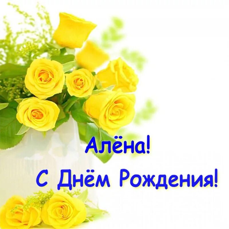 Картинка с днем рождения алена с пожеланиями Подарок "Алёна, с днём рождения!" автору Алёна Шаламина - Литературный сайт Fabu