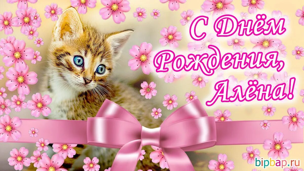 Картинка с днем рождения алена с пожеланиями внучке (Николай Ембулатов) / Стихи.ру