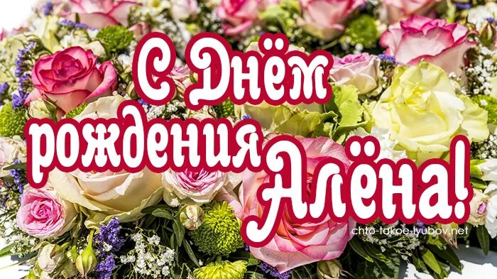 Картинка с днем рождения алена с пожеланиями С Днем рождения Алена! - картинки - Стихи, картинки и любовь