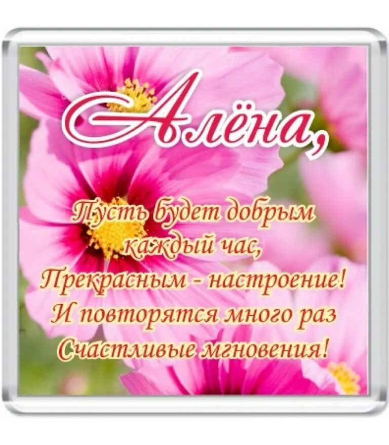 Картинка с днем рождения алена с пожеланиями ПРИВЕТСТВИЯ и ПОЖЕЛАНИЯ, открытки на каждый день. - 9 ноября 2018 в 20:51
