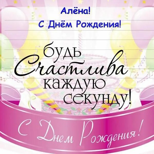 Картинка с днем рождения алена с пожеланиями Привет Пипл! С днем рождения, Открытки, Рождение