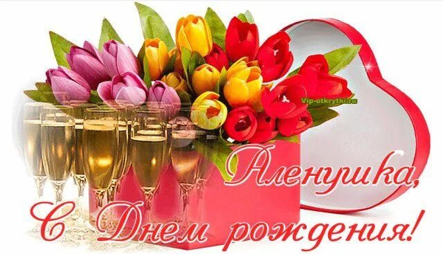 Картинка с днем рождения алена с пожеланиями С Днем рождения, Алена! ... http://vip-otkrytki.ru/s-dnem-rozhdeniya-alena/ С дн