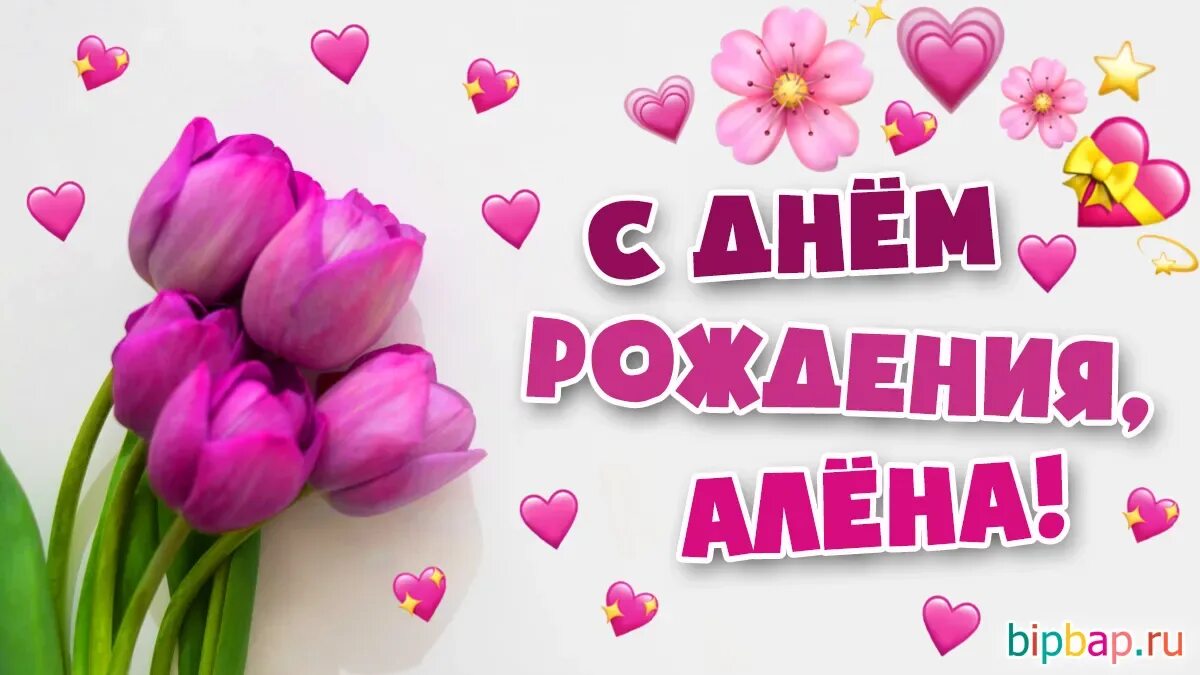 Картинка с днем рождения алена с пожеланиями Красивые с днем рождения алена (63 картинки)