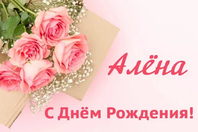 Картинка с днем рождения алена с пожеланиями Картинки с днем рождения Алёне (45 открыток)
