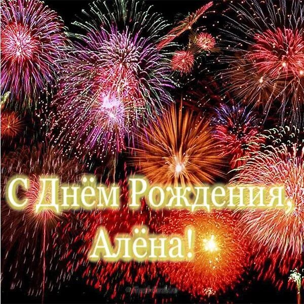 Картинка с днем рождения алена с пожеланиями Открытка с днем рождения Алена С днем рождения, Рождение, Открытки