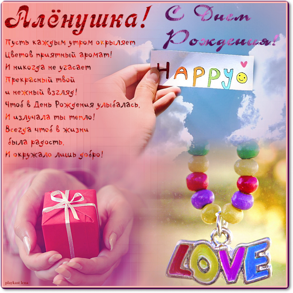 Картинка с днем рождения алена с пожеланиями Pin by Юлия on День рождения Happy, Drop earrings, Love