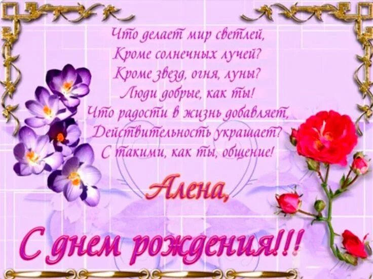 Картинка с днем рождения алена с пожеланиями Поздравления с днем рождения Алене (50 картинок) Funny pictures, Alene, Picture
