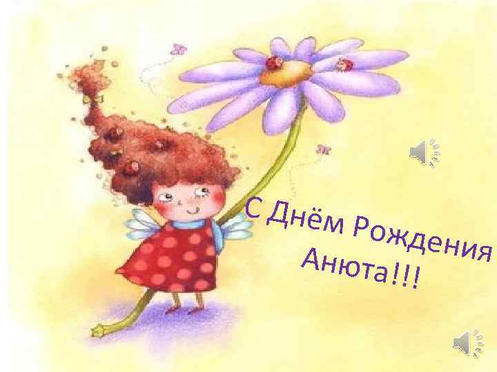 Картинка с днем рождения анюта с пожеланиями Открытки с днем анюта