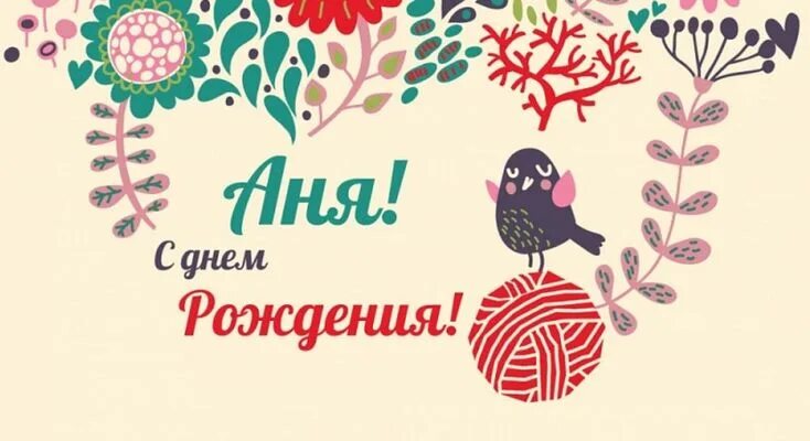 Картинка с днем рождения анюта с пожеланиями Pin by Куник Людмила Петровна on Открытки Home decor decals, Home decor, Decor