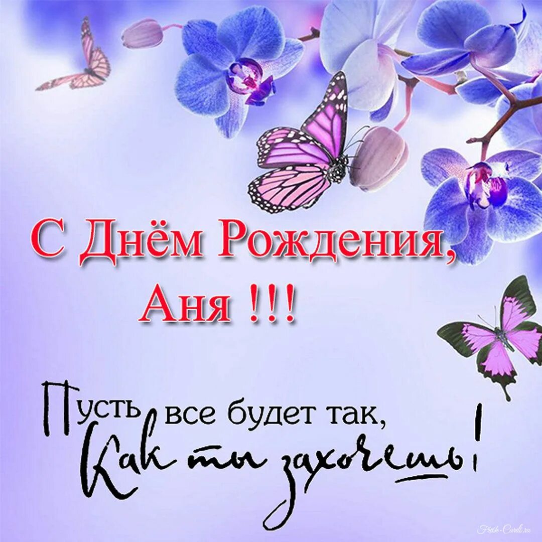 Картинка с днем рождения анюта с пожеланиями С днем рождения аня - День рождения. fotoman.name