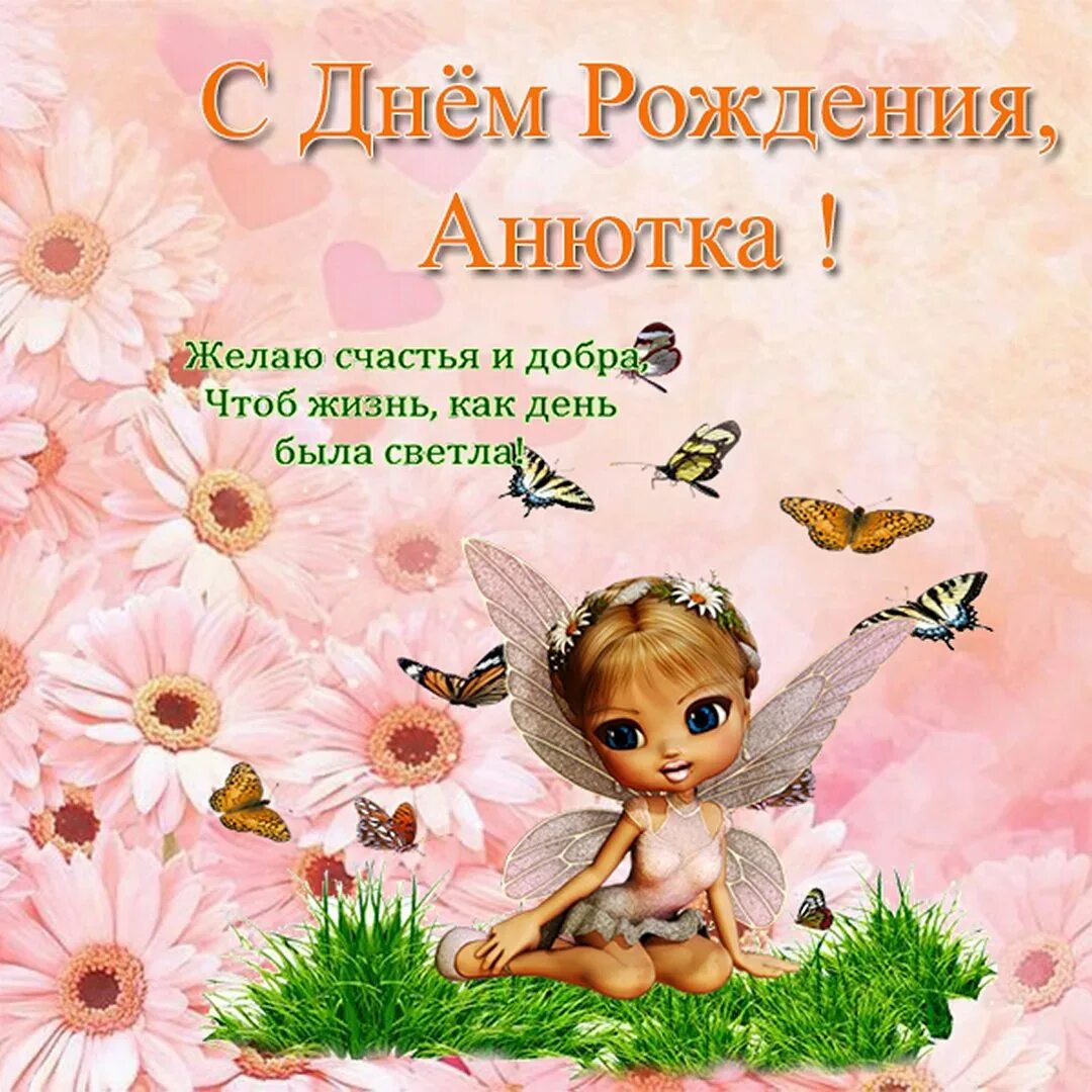 Картинка с днем рождения анюта с пожеланиями Поздравления с днем рождения девочке школьнице: картинки и открытки 110 шт.