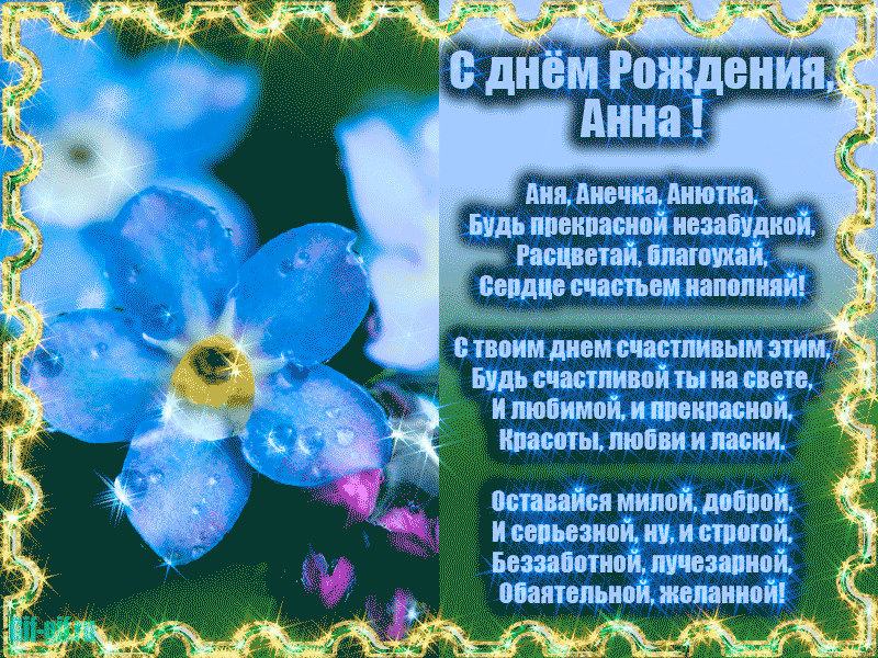 Картинка с днем рождения анюта с пожеланиями Милая Анечка . Поздравляем с днем рождения ! Открытка (плейкаст)