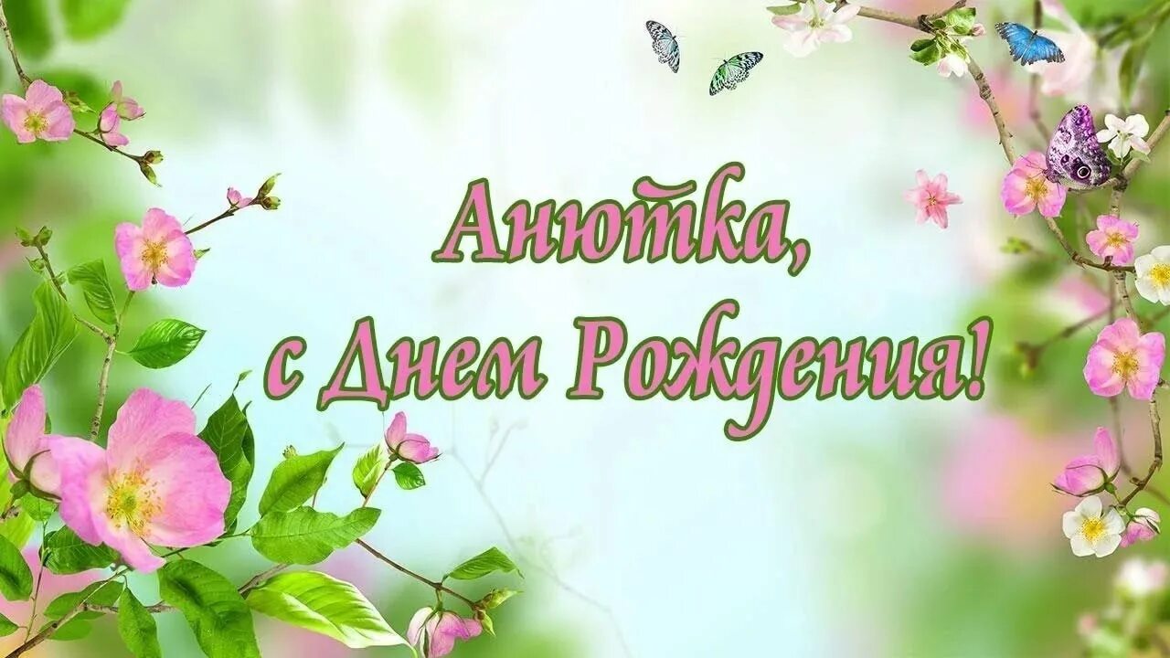 Картинка с днем рождения анюта с пожеланиями С Днем рождения,Анюта!Это твой день! - YouTube
