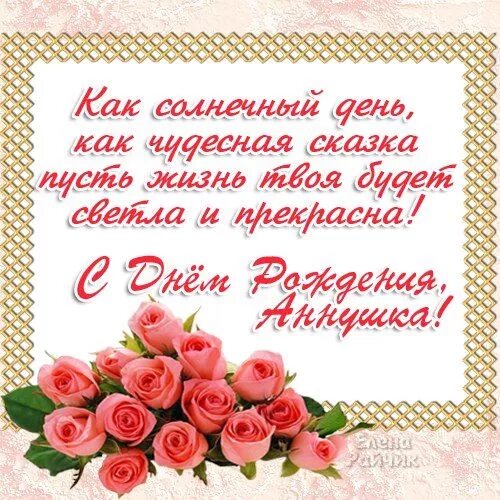 Картинка с днем рождения анюта с пожеланиями Красивые картинки С Днем Рождения Анна (35 фото) * Прикольные картинки и юмор Gl