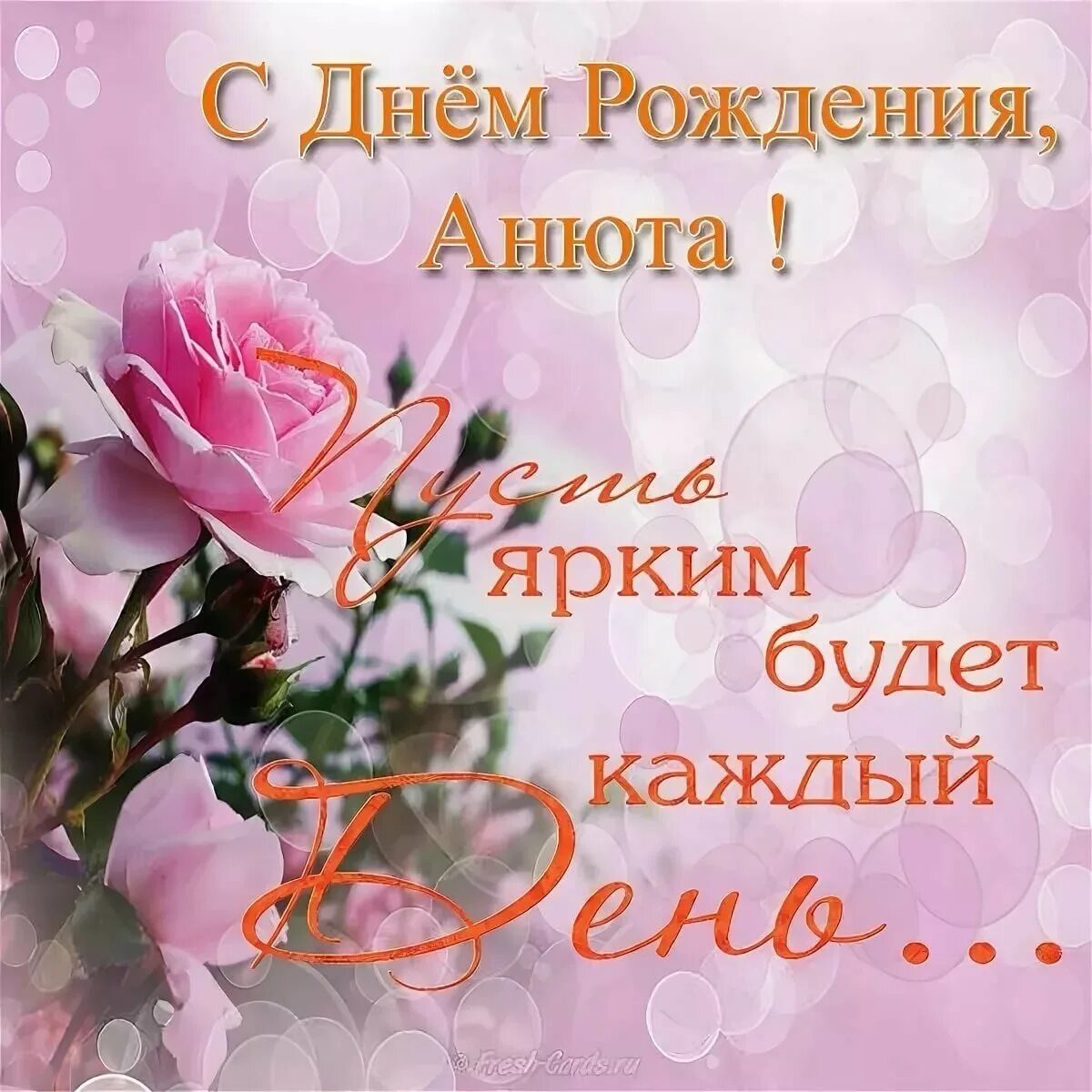 Картинка с днем рождения анюта с пожеланиями С днем рождения, Анна! 200 картинок