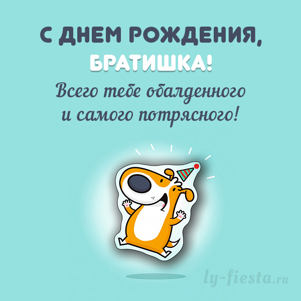 Картинка с днем рождения братишка Открытка брату с Днем Рождения С днем рождения, Открытки, Смешные открытки