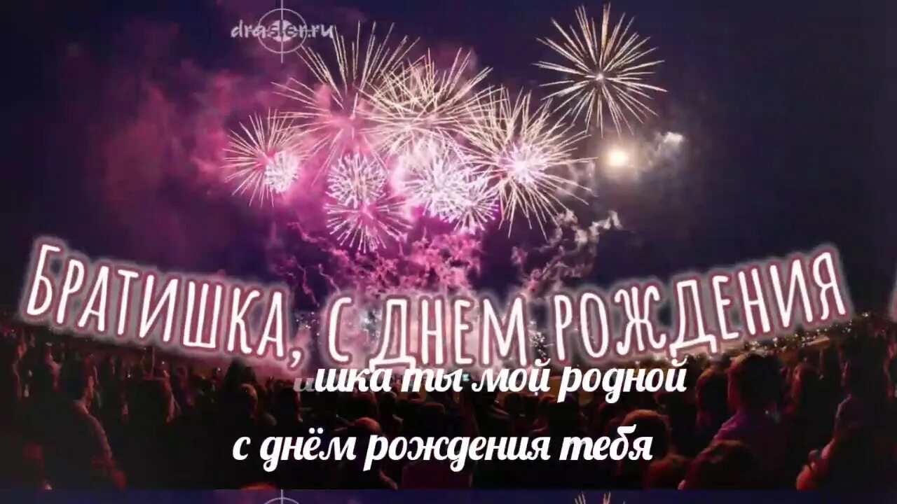 Картинка с днем рождения братишка С днём рождения братик мой, мой любимый дорогой Икрамжон. - YouTube