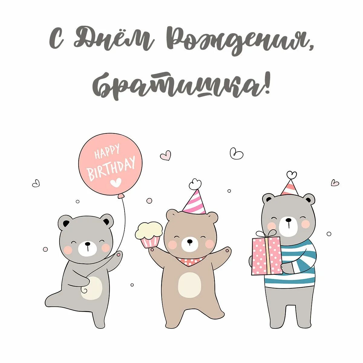 Картинка с днем рождения братишка Брату: открытки с днем рождения мужчине - инстапик Самодельные открытки ко дню р