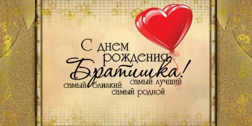 Картинка с днем рождения братишка С юбилеем 35 брату от сестры: найдено 87 изображений
