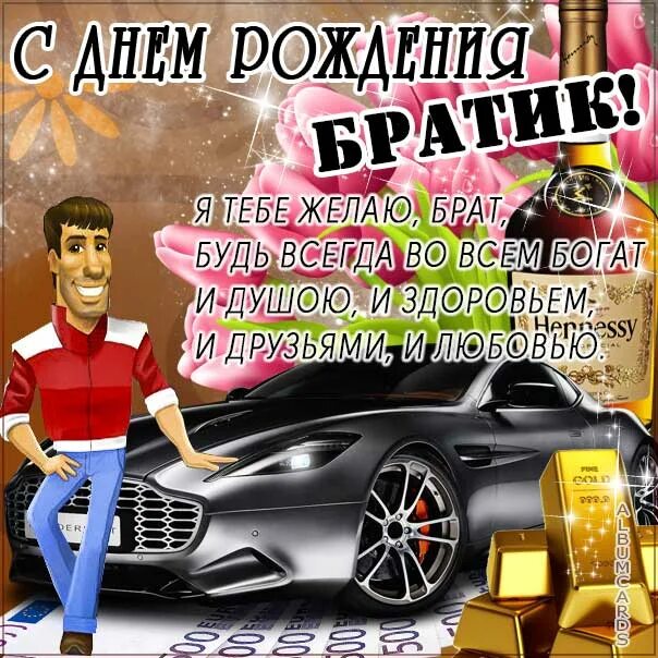 Картинка с днем рождения братишка Картинка Брат с днем рождения Братику музыкальная открытка именины