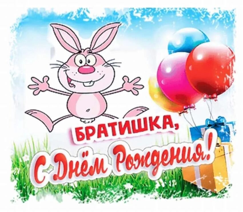 Картинка с днем рождения братишка Я желаю тебе, брат, Чтоб ты счастлив был и рад, Чтоб достиг в делах вершин, Чтоб