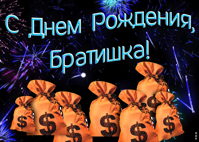 Картинка с днем рождения братишка С днем рождения брат гифки: найдено 90 изображений