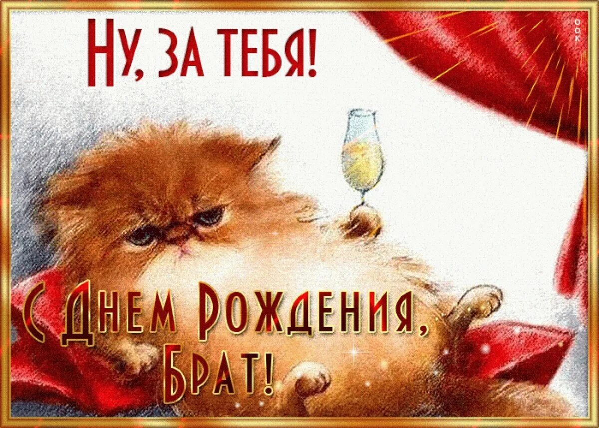 Картинка с днем рождения брату от сестры С днем рождения братан картинки прикольные: найдено 89 изображений