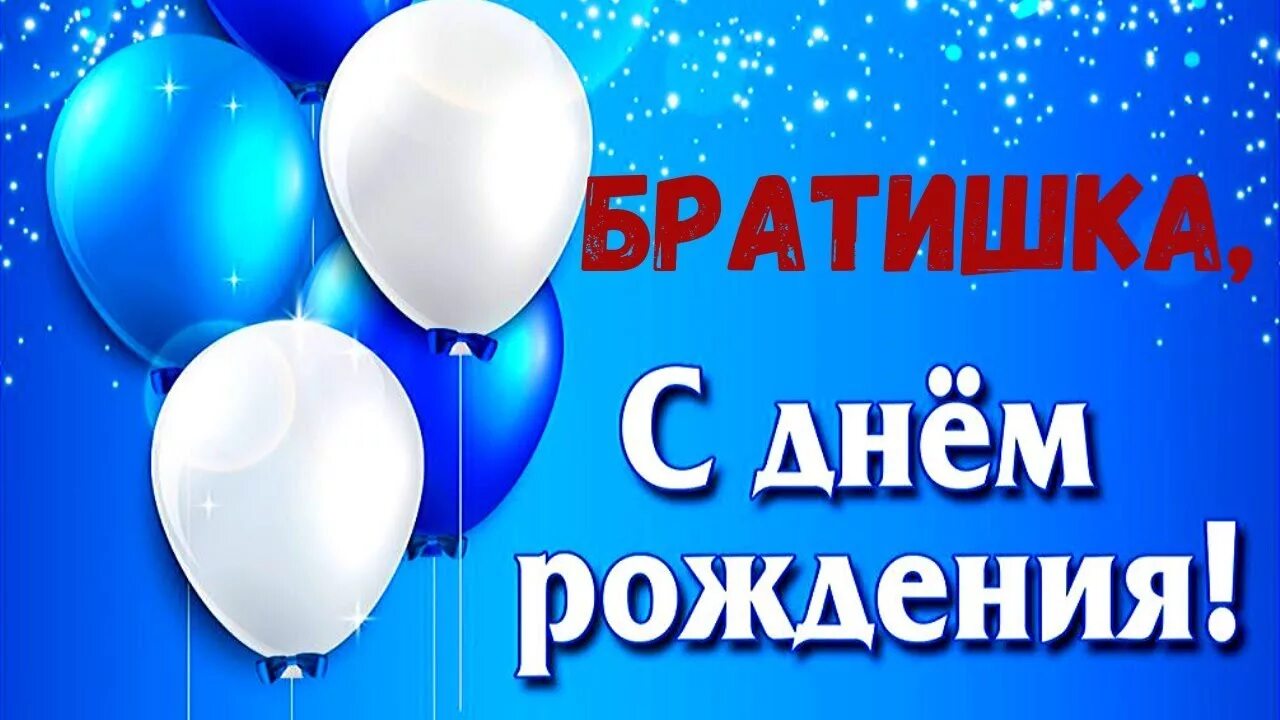 Картинка с днем рождения брату от сестры Открытки с днем рождения брату с днем рождения картинка открытка дл.