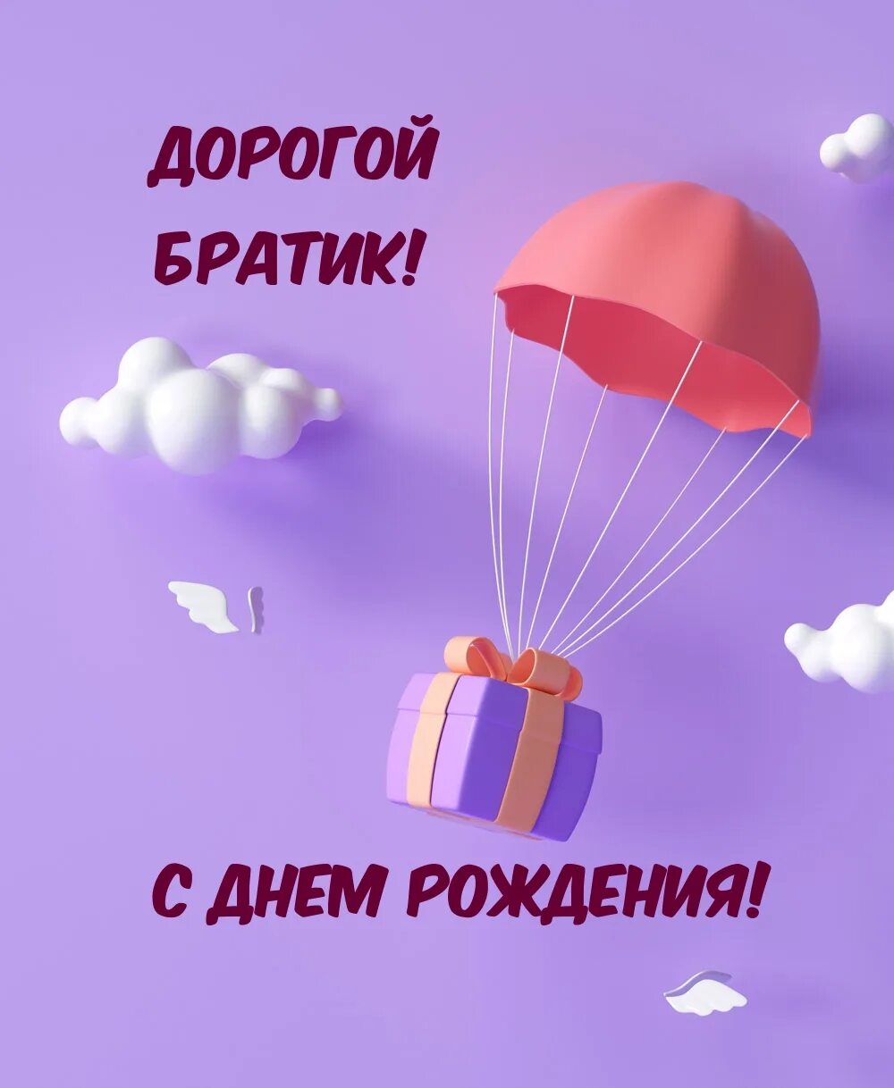 Картинка с днем рождения брату от сестры Картинка - Дорогой братик! С днем рождения!