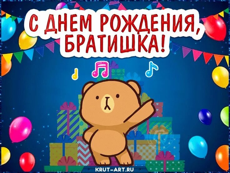 Картинка с днем рождения брату от сестры Открытка для младшего или старшего брата в день рождения. Анимация с танцующим м