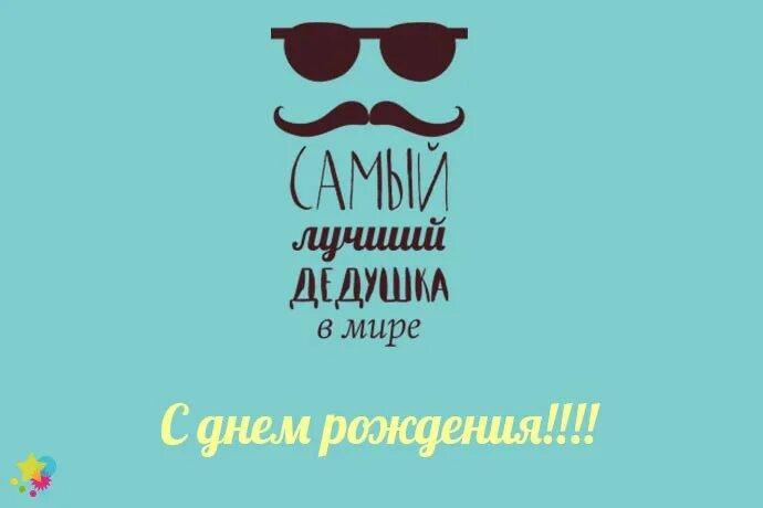 Картинка с днем рождения дед Картинки с Днём Рождения дедушке