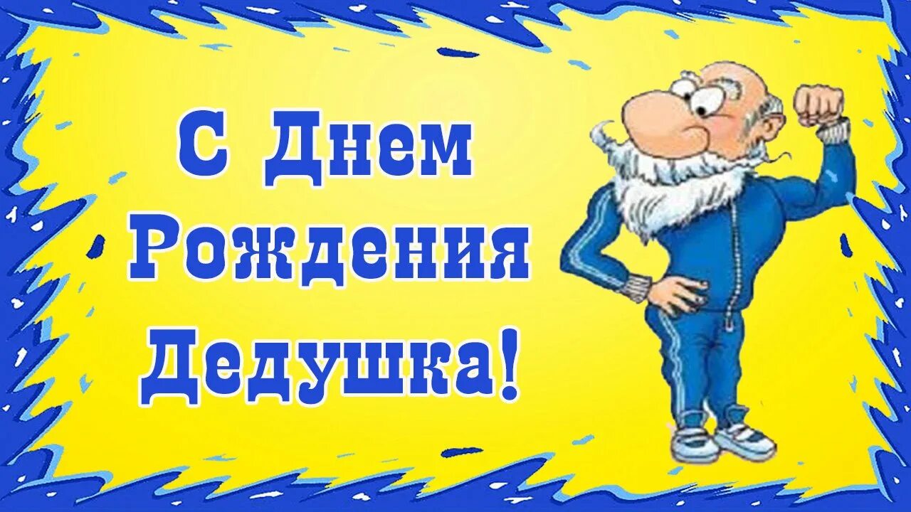 Картинка с днем рождения дед Дедушке с Днем Рождения. Прикольное поздравление - смотреть видео онлайн от "Поз
