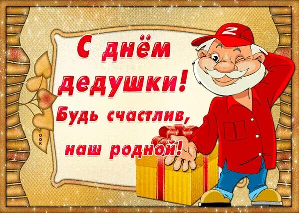 Картинка с днем рождения дед Владимир Бронников OK.RU