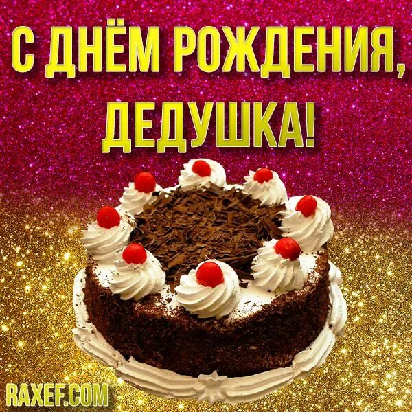 Картинка с днем рождения дед Поздравления с днем рождения дедушке! Открытки, картинки с блёстками! Открытка с