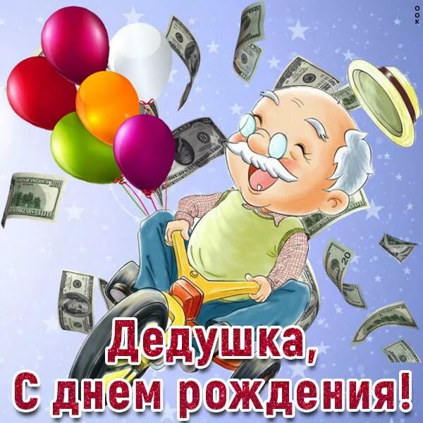 Картинка с днем рождения дед Прикольные поздравления дедушке с Днем Рождения