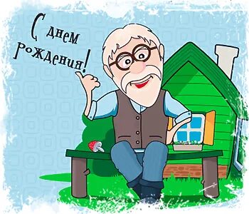 Картинка с днем рождения дед Красивые короткие поздравления с днем рождения дедушке Все пожелания и поздравле