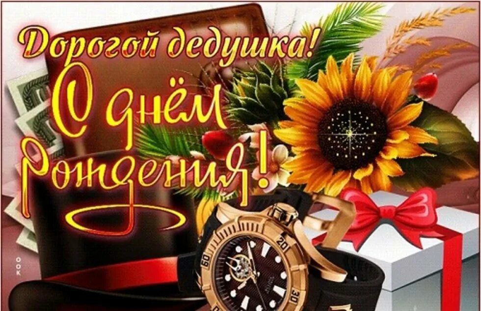 Картинка с днем рождения дед Поздравление дедушке - Литературное объединение "Родник"