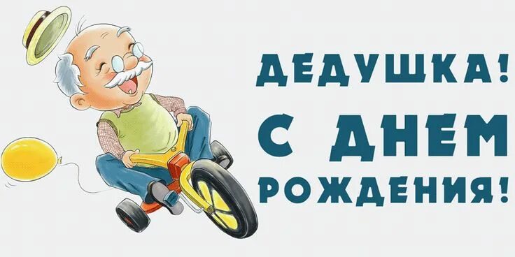 Картинка с днем рождения дед Поздравления с днем рождения дедушке своими словами С днем рождения, Рождение, П