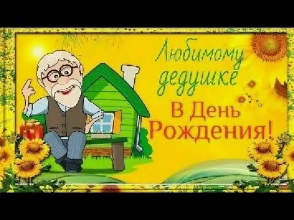 Картинка с днем рождения дед С Днём Рожденья, дедушка! Открытка для дедушки. Поздравления с Днём Рождения для