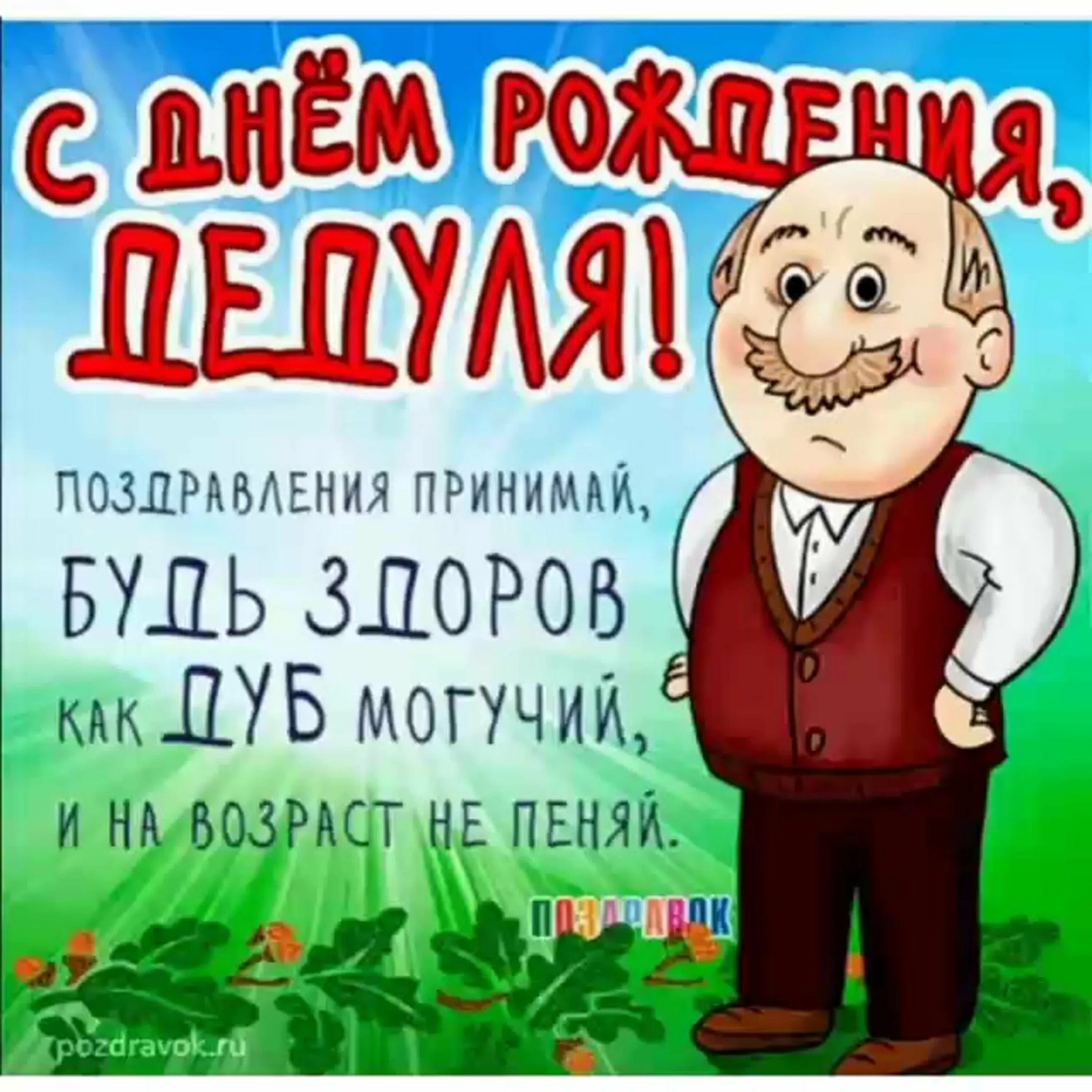 Картинка с днем рождения дед Поздравления деда с днем рождения прикольно: найдено 90 изображений
