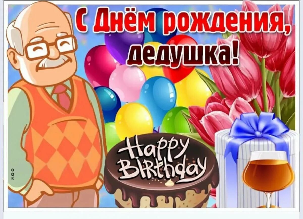 Картинка с днем рождения дед Картинки С днем рождения дедушка (39 шт.) - #2564