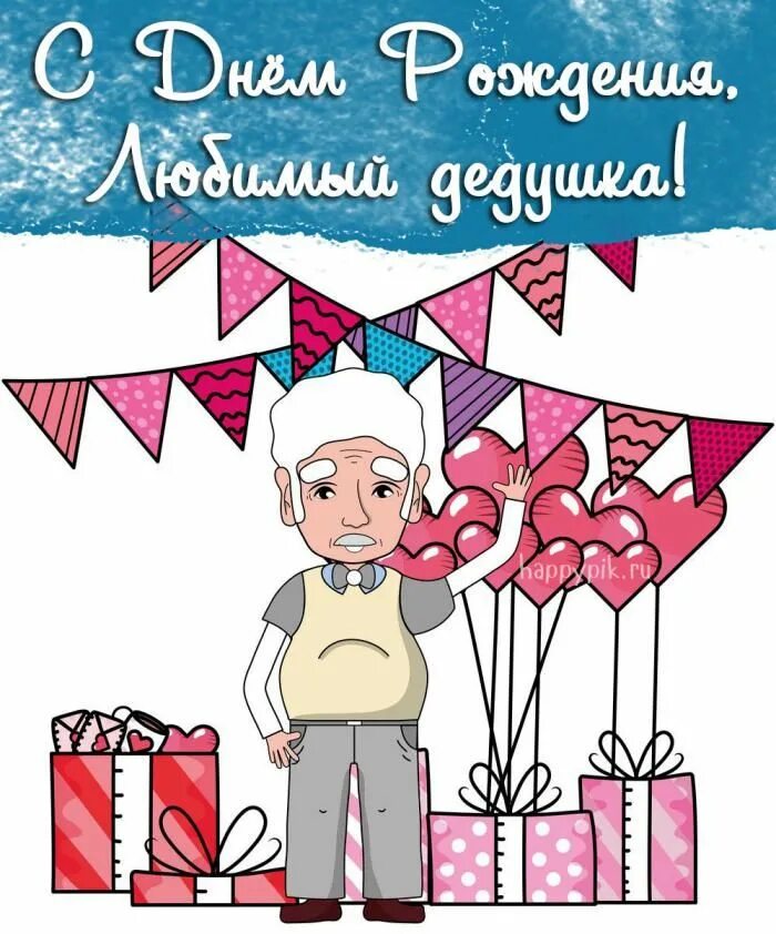 Картинка с днем рождения дед Картинки с днём рождения для дедушки. 40 открыток для дедули! С днем рождения, Р
