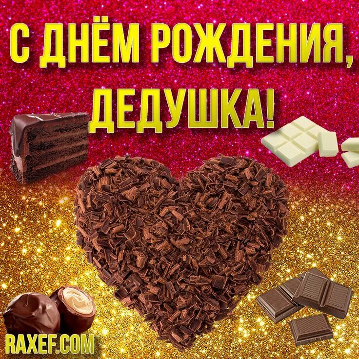 Картинка с днем рождения дед Поздравления на дни рождения С днем рождения, Рождение, Дни рождения
