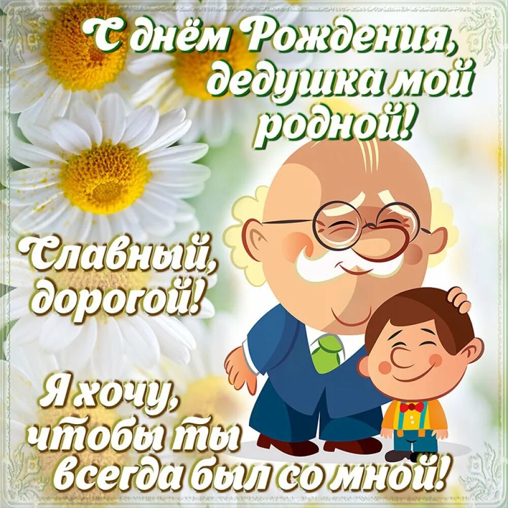 Картинка с днем рождения дед С юбилеем дедушке от внука