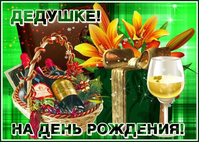 Картинка с днем рождения дед Креативная открытка с днем рождения дедушке- Скачать бесплатно на otkritkiok.ru