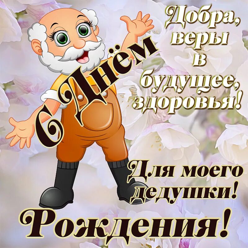 Картинка с днем рождения дед Забавная открытка с весёлым дедушкой на День рождения