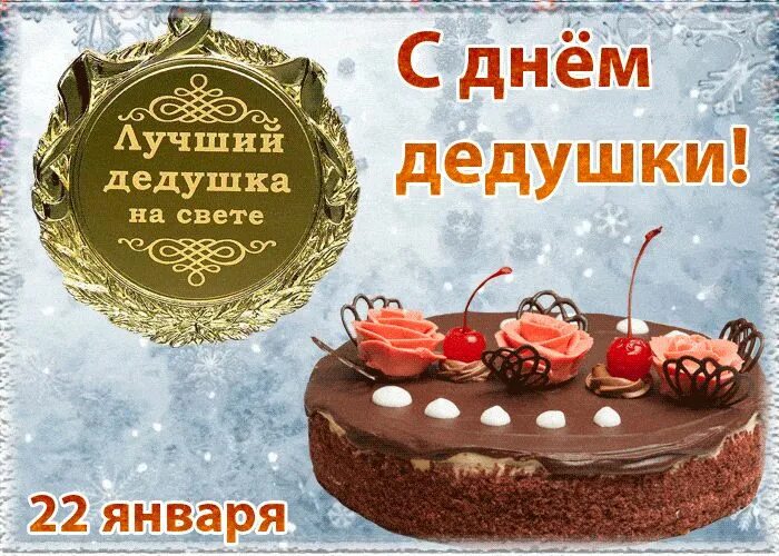 Картинка с днем рождения дед Открытка С Днём Дедушки 22 Января - С Днём бабушек и дедушек Desserts, Birthday,